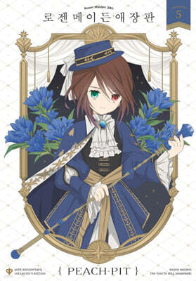 로젠 메이든 애장판 5