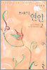 그대의 연인 2