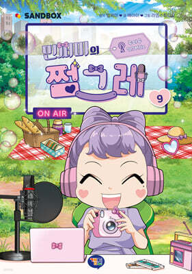 민쩌미의 쩜그레 9