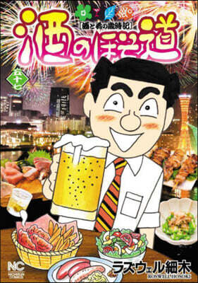 酒のほそ道 57