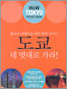 도쿄 네 멋대로 가라!
