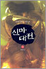 신마대전 9