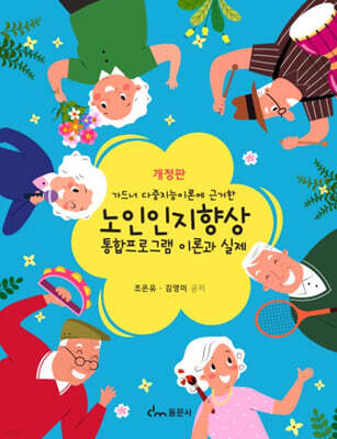 노인인지향상 통합프로그램 이론과 실제