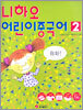 니하오 어린이 중국어 2