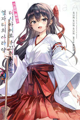 가끔씩 툭하고 러시아어로 부끄러워하는 옆자리의 아랴 양 9 특별판