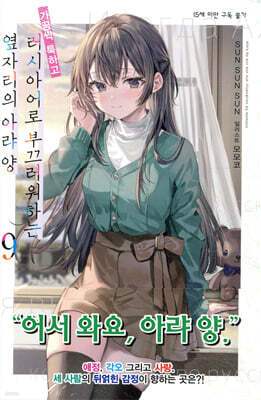 가끔씩 툭하고 러시아어로 부끄러워하는 옆자리의 아랴 양 9