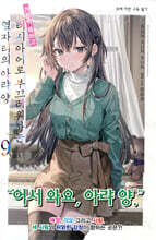 가끔씩 툭하고 러시아어로 부끄러워하는 옆자리의 아랴 양 9