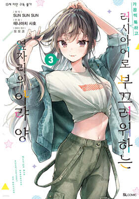 만화 가끔씩 툭하고 러시아어로 부끄러워하는 옆자리의 아랴 양 3