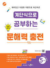 계단식으로 공부하는 초등 국어 문해력 충전 5단계