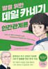 딸을 위한 데일 카네기 인간관계론