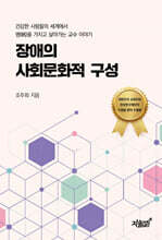 장애의 사회문화적 구성