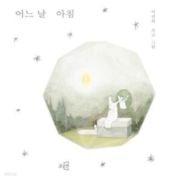 어느 날 아침 