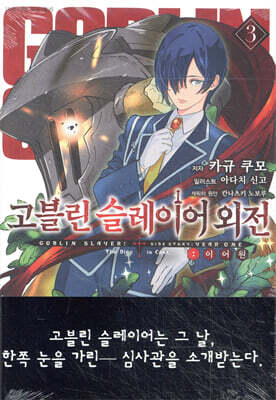 고블린 슬레이어 외전 : 이어 원 3