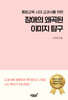 통합교육 시대 교과서를 위한 장애의 왜곡된 이미지 탐구