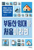 부동산 임대가 처음이라면