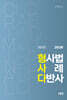 2026 형사다 - 형사법 사례 다반사