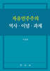 자유민주주의 역사·이념·과제