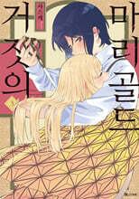 거짓의 마리골드 3