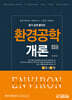 환경공학개론