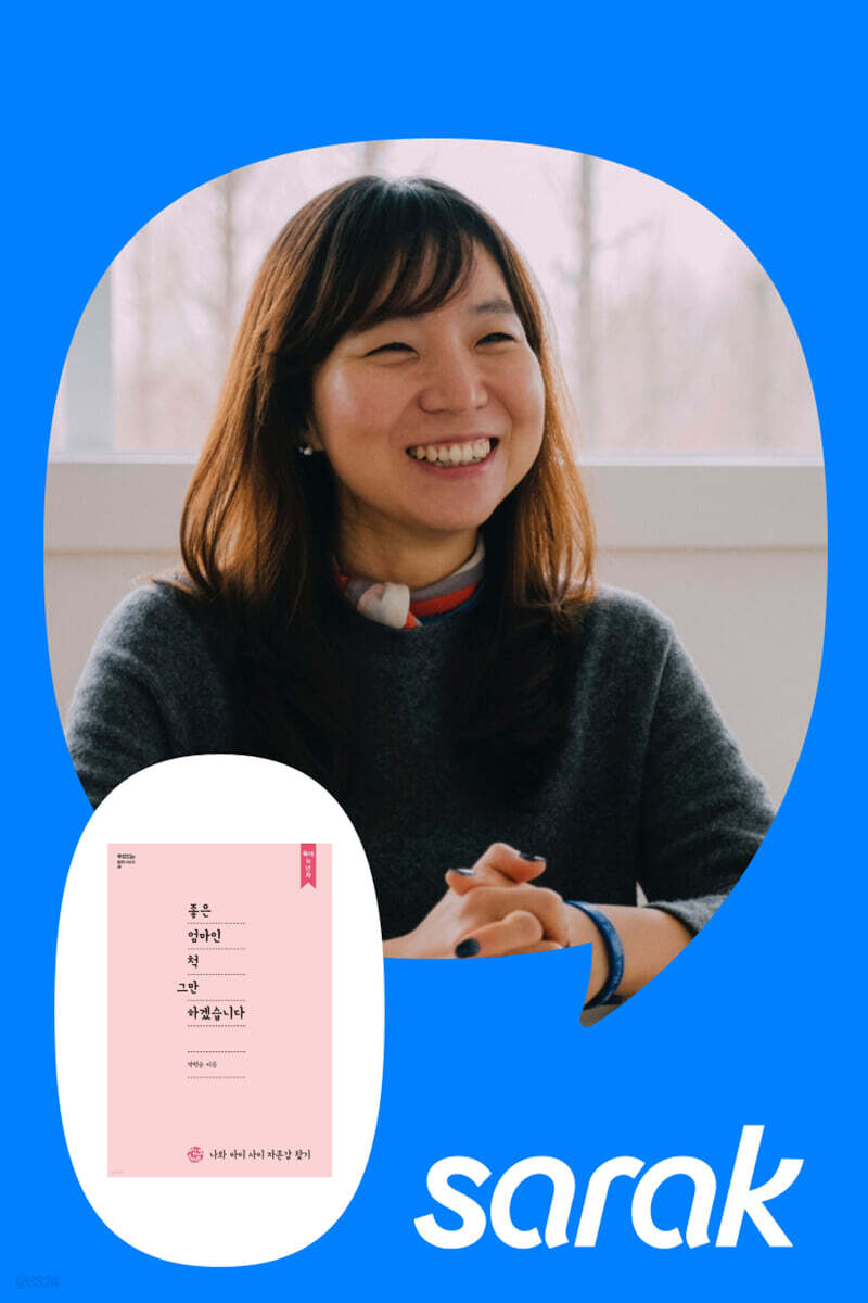 [독서모임] 『좋은 엄마인척 그만하겠습니다』 함께 읽기
