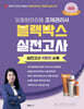 2025 맞춤형화장품 조제관리사 블랙박스 실전고사 9회차