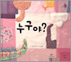 누구야?