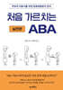 처음 가르치는 ABA : 실전편