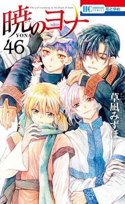 曉のヨナ 46