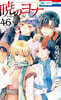 曉のヨナ 46