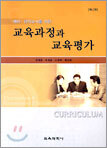교육과정과 교육평가