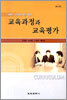 교육과정과 교육평가