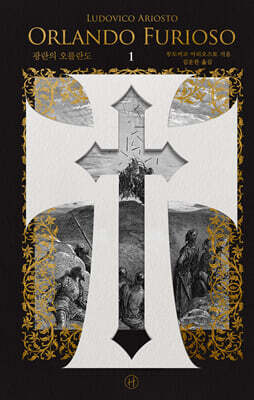 광란의 오를란도 1