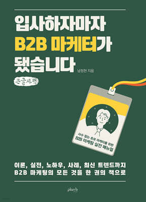 입사하자마자 B2B 마케터가 됐습니다 (큰글자책)
