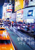 생활영어와 미국 사회