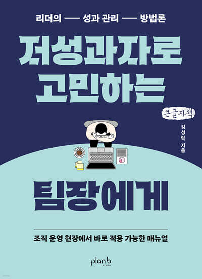 저성과자로 고민하는 팀장에게 (큰글자책)