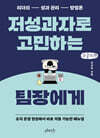 저성과자로 고민하는 팀장에게 (큰글자책)