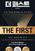 더 퍼스트