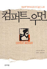 컴퍼트 우먼