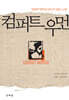 컴퍼트 우먼