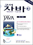 코어 자바 2, Volume 1―기본편