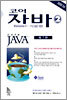 코어 자바 2, Volume 1―기본편