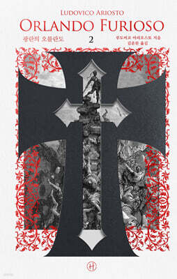 광란의 오를란도 2