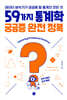 59가지 통계학 궁금증 완전 정복