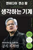 엔비디아 젠슨 황, 생각하는 기계