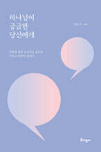 하나님이 궁금한 당신에게