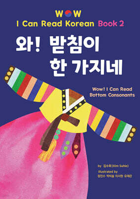 와! 받침이 한 가지네