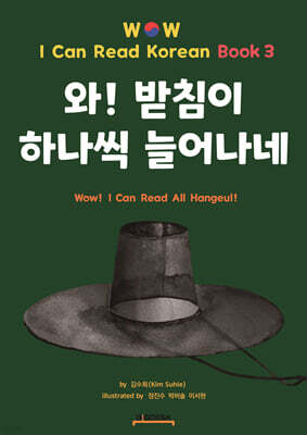 와! 받침이 하나씩 늘어나네