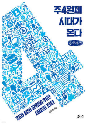 주4일제 시대가 온다 (큰글자책)