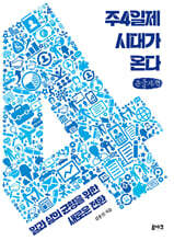 주4일제 시대가 온다 (큰글자책)