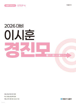 2026 이시훈 경찰학 진도별 모의고사